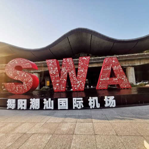 潮汕國際機場的項目